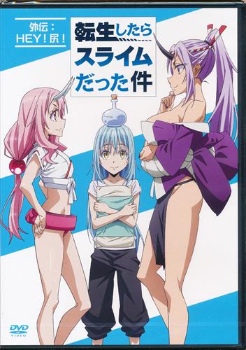 転生したらスライムだった件 外伝:HEY!尻! 【OAD付き限定版 コミック13巻内容物】 【DVD】