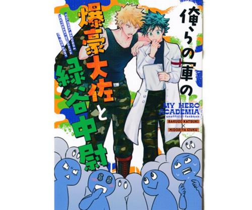 俺らの軍の爆豪大佐と緑谷中尉 【僕のヒーローアカデミア】[ホリ粉][CO]