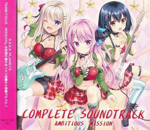AMBITIOUS MISSION コンプリートサウンドトラック (通常盤)