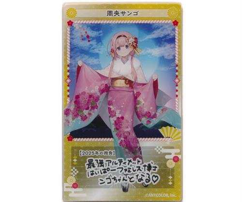 にじさんじ×ベルーナグルメ おせち 2025 2025年への抱負付き オリジナルアクリルカード 周央サンゴ