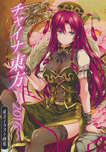 チャイナ東方 16 東方project もねてぃ Moneけしごむ 男性向同人 同人誌 一般誌 アニメグッズ ゲーム 同人誌の中古販売 買取 らしんばんオンライン