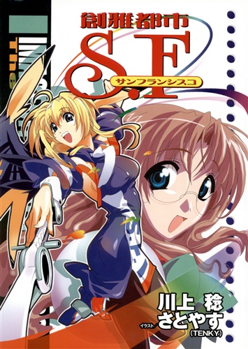 都市シリーズ 創雅都市S.F [川上稔]【小説】