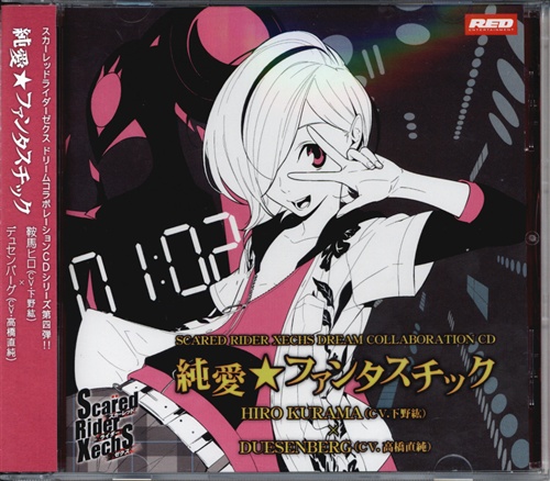 Scared Rider Xechs ドリームコラボレーションCD vol.4 純愛★ファンタスチック [下野紘|高橋直純]