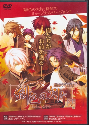 ミュージカル 緋色の欠片 Dvd 映像 音楽 Dvd 芸能 アニメグッズ ゲーム 同人誌の中古販売 買取 らしんばんオンライン