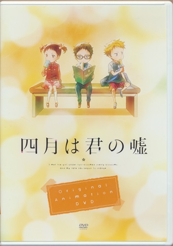 四月は君の嘘 Original Animation Dvd Dvd 映像 音楽 Dvd 一般 アニメ グッズ ゲーム 同人誌の中古販売 買取 らしんばんオンライン