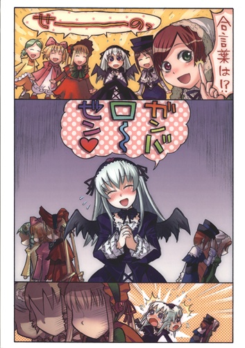 ガンバローゼン 【ローゼンメイデン】[殆ど死んでいる][殆ど死んでいる]