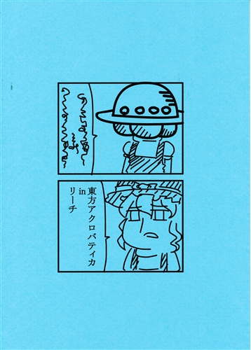 東方アクロバティカ in リーチ 【東方Project】[俺と海][ウモ屋]