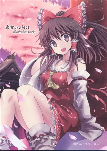 東方イラスト集 Byぎヴちょこ 東方project ぎヴちょこ 難民ふぇすてぃばる 男性向同人 同人誌 一般誌 アニメグッズ ゲーム 同人誌の中古販売 買取 らしんばんオンライン