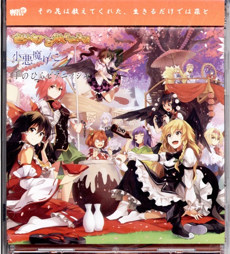 色は匂へど散りぬるを 小悪魔りんご てのひらピアニッシモ 【東方Project】[neko|北原朋萌。|るなむー][幽閉サテライト]