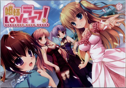 姫様LOVEライフ!