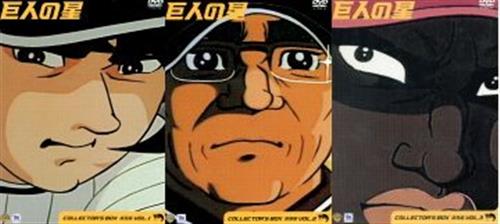 巨人の星 コレクターズボックス 雄飛編 全3巻セット Dvd 映像 音楽 Dvd セット組み アニメグッズ ゲーム 同人誌の 中古販売 買取 らしんばんオンライン