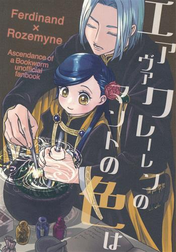 エアヴァクレーレンのマントの色は 【本好きの下剋上～司書になるためには手段を選んでいられません～】[れれ][ぽれぽれ本舗]