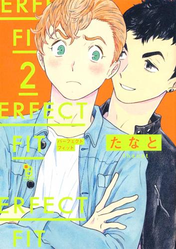 PERFECT FIT 2 [たなと]【コミック】