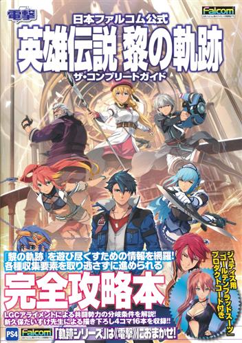 日本ファルコム公式 英雄伝説 黎の軌跡 ザ・コンプリートガイド