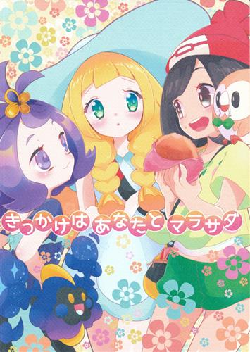 きっかけはあなたとマラサダ ポケットモンスター もっき Chori 男性向同人 同人誌 一般誌 アニメグッズ ゲーム 同人誌の中古販売 買取 らしんばんオンライン