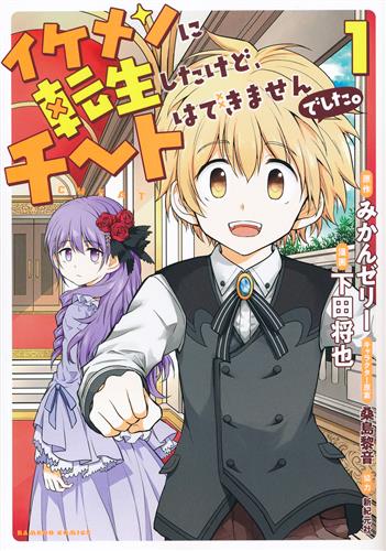 イケメンに転生したけど チートはできませんでした 1 下田将也 書籍 コミック 青年 アニメ グッズ ゲーム 同人誌の中古販売 買取 らしんばんオンライン