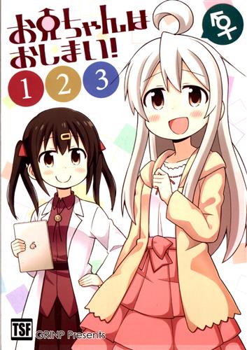 お兄ちゃんはおしまい!123 【お兄ちゃんはおしまい!】[ねことうふ][GRINP]