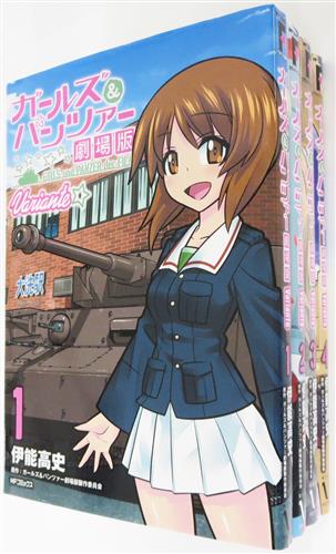 ガールズ パンツァー 劇場版 Variante 1 4巻セット 伊能高史 伊能飛史 書籍 コミック セット組み アニメグッズ ゲーム 同人誌の中古販売 買取 らしんばんオンライン