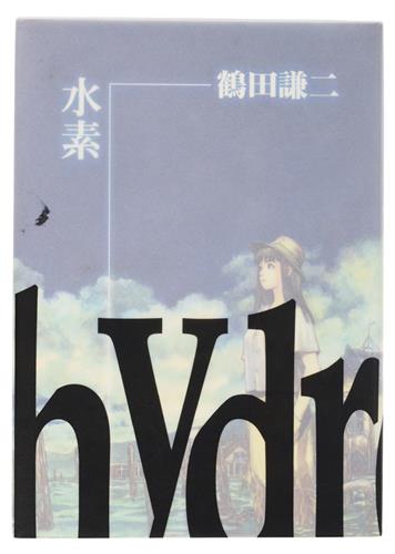 画集 水素 hydrogen [鶴田謙二]