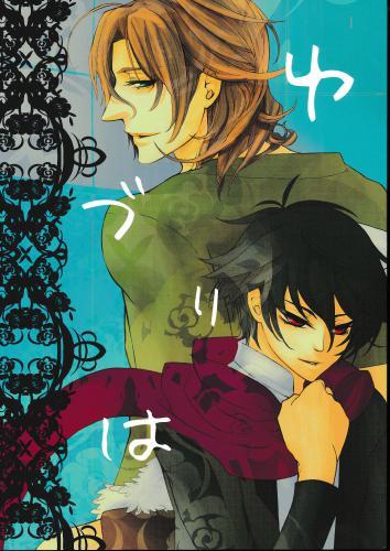 ゆずりは 蔵出品 女性向同人 同人誌 特約 アニメグッズ ゲーム 同人誌の中古販売 買取 らしんばんオンライン