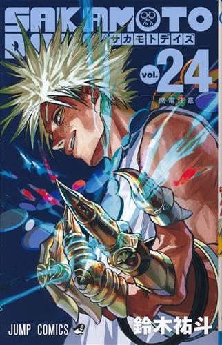 SAKAMOTO DAYS 24 [鈴木祐斗]