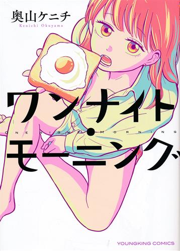 ワンナイト・モーニング [奥山ケニチ]