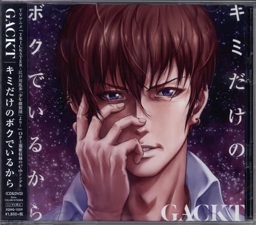 TRICKSTER -江戸川乱歩「少年探偵団」より- キミだけのボクでいるから (OP) [GACKT]