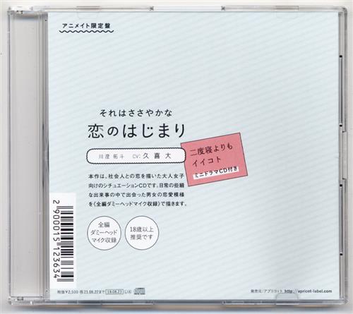 それはささやかな恋のはじまり 川澄拓斗 特典CD 「二度寝よりもイイコト」 【アニメイト限定盤 CD内容物】 [久喜大]