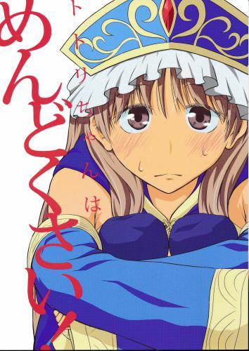 トトリちゃんはめんどくさい! 【蔵出品】