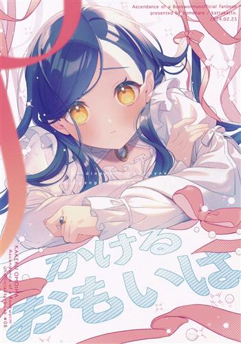 かけるおもいは 【本好きの下剋上～司書になるためには手段を選んでいられません～】[米はら][かったかっと。]