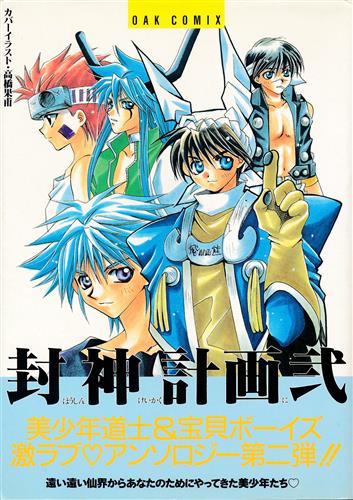 封神演義 封神計画 弐 [高橋果甫|カミシロ緑丸|新宿西口]【コミック】