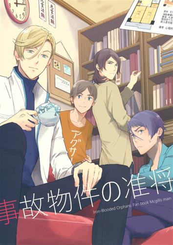 事故物件の准将 【機動戦士ガンダム シリーズ】[猫の助][愛猫]