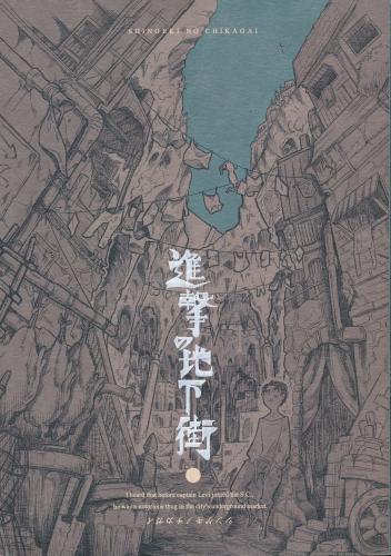 進撃の地下街 蔵出品 女性向同人 同人誌 特約 アニメグッズ ゲーム 同人誌の中古販売 買取 らしんばんオンライン