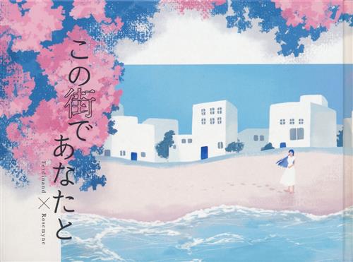 この街であなたと (ハードカバー版) 【本好きの下剋上～司書になるためには手段を選んでいられません～】[広瀬あき][あき]