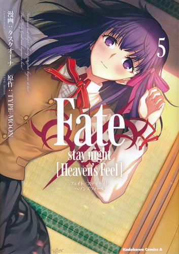 Fate/stay night [Heaven's Feel] 5 [タスクオーナ]