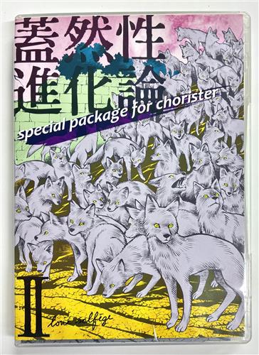 蓋然性進化論 II special package for chorister 【オリジナル作品】[love solfege]