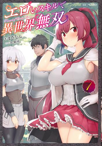 エロいスキルで異世界無双 1 [まさなん|B-銀河]【小説】