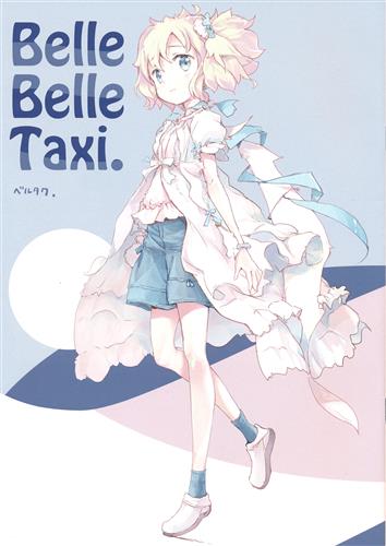 Belle Belle Taxi カタハネ シリーズ 笛 つづく ﾍﾞﾙﾍﾞﾙﾀｸｼｰ 男性向同人 同人誌 一般誌 アニメグッズ ゲーム 同人誌の中古販売 買取 らしんばんオンライン