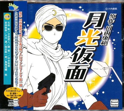 サウンドシアター 月光仮面 初回盤 石田彰 子安武人 中井和哉 映像 音楽 Cd 女性向 アニメグッズ ゲーム 同人誌の中古販売 買取 らしんばんオンライン