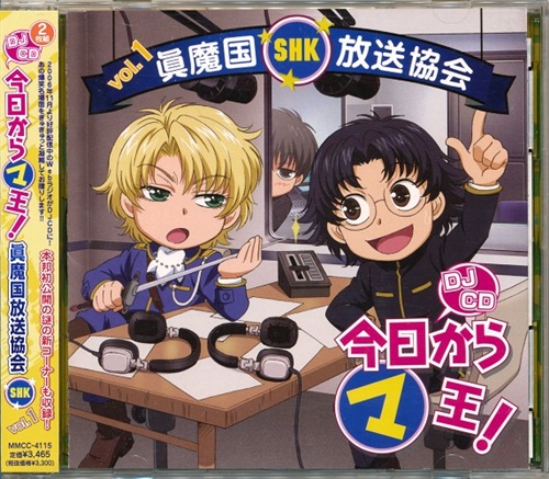 今日からマ王! 眞魔国放送協会(SHK) vol.1 [宮田幸季|斎賀みつき|櫻井孝宏|井上和彦]