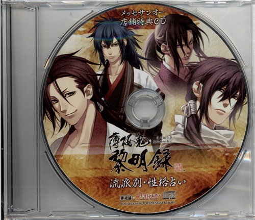 薄桜鬼 黎明録 ドラマcd 流派別 性格占い メッセサンオー特典 鳥海浩輔 三木眞一郎 関智一 遊佐浩二 映像 音楽 Cd 店舗特典 アニメグッズ ゲーム 同人誌の中古販売 買取 らしんばんオンライン