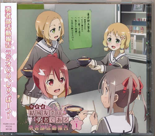 ラジオcd 結城友奈は勇者である 勇者部活動報告 Vol 1 映像 音楽 Cd アニメ コミック アニメグッズ ゲーム 同人誌の中古販売 買取 らしんばんオンライン