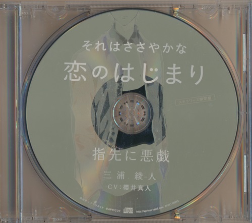 それはささやかな恋のはじまり 三浦綾人 指先に悪戯 【ステラワース限定盤 CD内容物】 [櫻井真人]