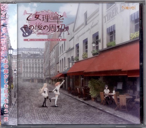 乙女理論とその後の周辺 -Belle Epoque- COMPLETE SOUNDTRACK 