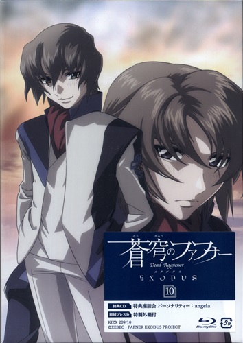 蒼穹のファフナーEXODUS 10 【ブルーレイ】