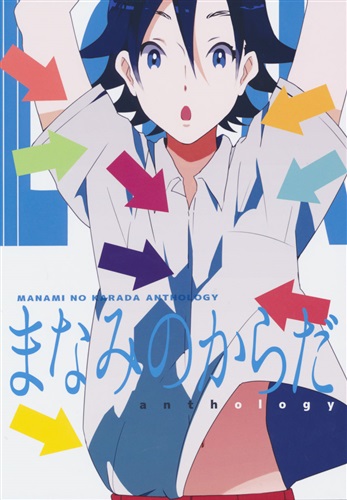 まなみのからだ 【弱虫ペダル】[うしまぬ|アライ|ガバチョ][あくなき放浪]