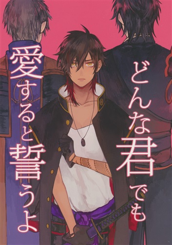 どんな君でも愛すると誓うよ 刀剣乱舞 昨日 Garanome 女性向同人 同人誌 一般誌 アニメグッズ ゲーム 同人誌の中古販売 買取 らしんばんオンライン
