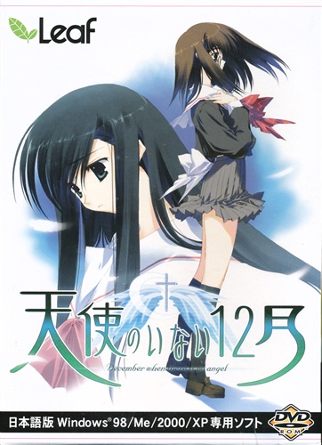 天使のいない12月 (DVD-ROM)