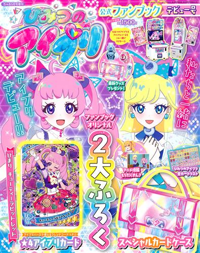 ひみつのアイプリファンブック 2024年5月号