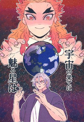 宇宙の果てに魅る星は 【鬼滅の刃】[よもねこ][根菜]